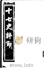 十七史详节 史记 第10-30卷 PDF电子版封面