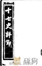 十七史详节 三国志 第1-9卷 PDF电子版封面
