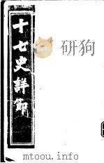 十七史详节 南史 第5-8卷 PDF电子版封面