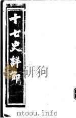 十七史详节 晋书 第1-9卷 PDF电子版封面