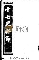 十七史详节 隋书 第4-6卷 PDF电子版封面