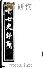 十七史详节 北史 第4-6卷 PDF电子版封面