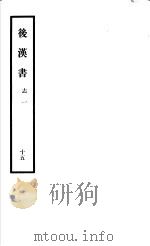 后汉书  第15册（1965 PDF版）