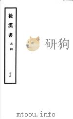 后汉书  第18册（1965 PDF版）