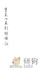 建炎以来朝野杂记 第6册 1981 PDF电子版封面 (宋)李心傅著
