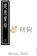 建康实录  第5册（ PDF版）
