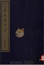 谷梁疏残本  第2册（ PDF版）