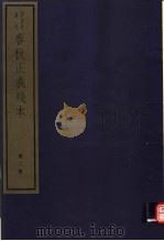 春秋正义残本  第3册（ PDF版）
