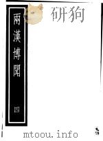 两汉博闻  第4册（ PDF版）