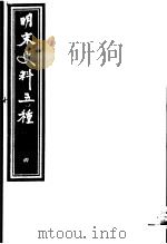明末史料五种  第4册（ PDF版）