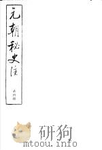 元朝秘史注  第4册（ PDF版）