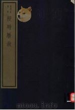 授时历故 PDF电子版封面 7068·1011 (清)黄宗羲编著