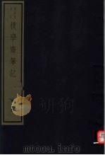 朴学斋笔记  第2册（ PDF版）