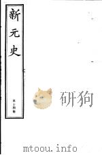 新元史  第14册（ PDF版）