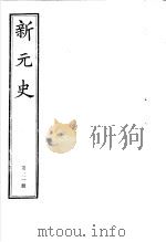 新元史 第21册 PDF电子版封面