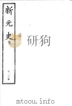 新元史  第23册（ PDF版）