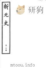 新元史  第26册（ PDF版）