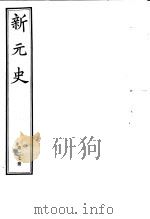 新元史  第27册（ PDF版）