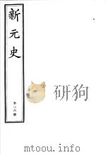 新元史  第36册（ PDF版）