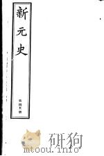 新元史 第45册 PDF电子版封面