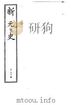 新元史  第56册（ PDF版）