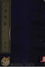 仪礼疏  第1册（ PDF版）