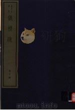 仪礼疏  第10册（ PDF版）
