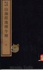 山海经地理今释  第3册（ PDF版）