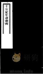 十五家年谱丛书  第2册   1980  PDF电子版封面    （清）杨希闵编著 