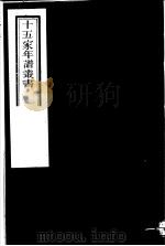 十五家年谱丛书 第15册 1980 PDF电子版封面 (清)杨希闵编著