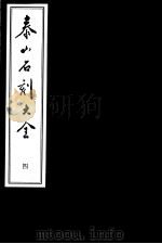 泰山石刻大全 第4册 PDF电子版封面 7533303288 泰安市文物局编;李正明,戴有奎主编;路宗元副主编;姜丰荣,史