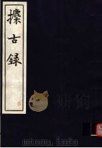 攈古录  第2册（ PDF版）