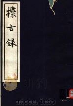 攈古录  第3册（ PDF版）