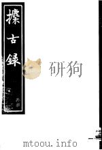 攈古录  第18册（ PDF版）
