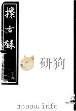 攈古录 第20册 PDF电子版封面