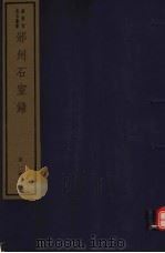 邠州石室录 第1册 PDF电子版封面 7068·902 叶昌炽编著