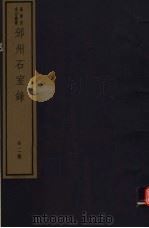 邠州石室录  第2册（ PDF版）