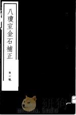八琼室金石补正  第3册（ PDF版）