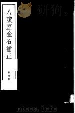 八琼室金石补正 第4册 PDF电子版封面 7068·911 (清)陆增祥编著