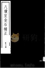 八琼室金石补正  第6册（ PDF版）