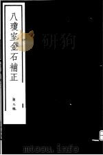 八琼室金石补正  第8册（ PDF版）