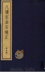 八琼室金石补正 第9册 PDF电子版封面 7068·911 (清)陆增祥编著