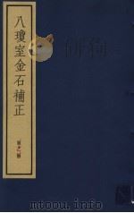 八琼室金石补正  第12册     PDF电子版封面  7068·911  （清）陆增祥编著 