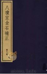 八琼室金石补正 第13册 PDF电子版封面 7068·911 (清)陆增祥编著