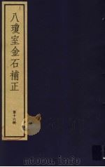 八琼室金石补正  第16册     PDF电子版封面  7068·911  （清）陆增祥编著 