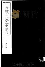 八琼室金石补正 第20册 PDF电子版封面 7068·911 (清)陆增祥编著