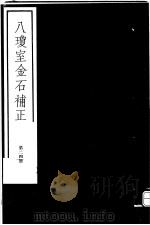 八琼室金石补正 第24册 PDF电子版封面 7068·911 (清)陆增祥编著