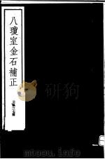八琼室金石补正  第37册（ PDF版）
