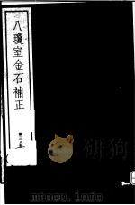 八琼室金石补正  第38册（ PDF版）