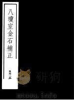八琼室金石补正 第42册 PDF电子版封面 7068·911 (清)陆增祥编著